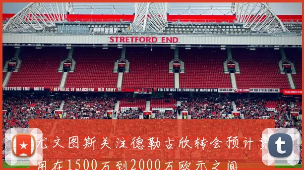 尤文图斯关注德勒古欣转会预计费用在1500万到2000万欧元之间