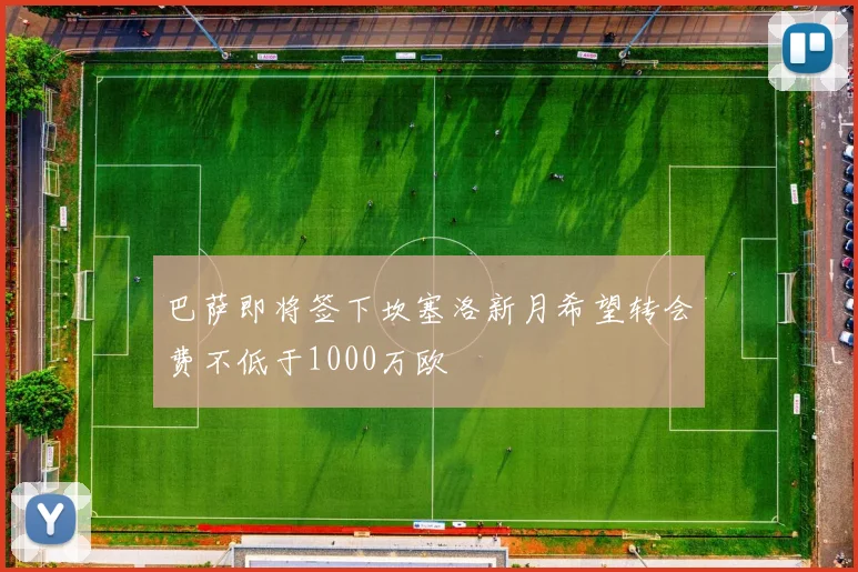 巴萨即将签下坎塞洛新月希望转会费不低于1000万欧